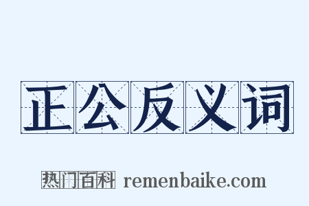 正公反义词是什么意思的图片